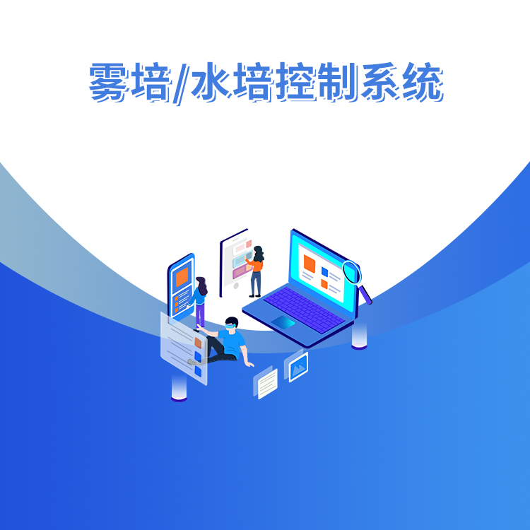 雾培/水培控制系统